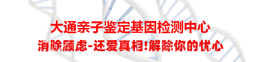 大通亲子鉴定基因检测中心